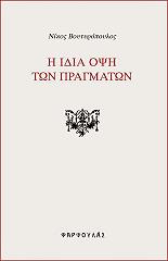 Η ΙΔΙΑ ΟΨΗ ΤΩΝ ΠΡΑΓΜΑΤΩΝ