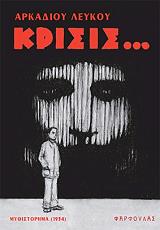 ΛΕΥΚΟΣ ΑΡΚΑΔΙΟΣ ΚΡΙΣΙΣ