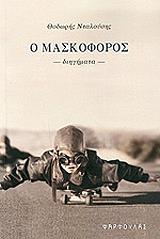 ΝΤΑΛΟΥΣΗΣ ΘΟΔΩΡΗΣ Ο ΜΑΣΚΟΦΟΡΟΣ