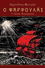 ΒΟΥΤΥΡΑΣ ΔΗΜΟΣΘΕΝΗΣ Ο ΦΑΡΦΟΥΛΑΣ ΚΑΙ ΑΛΛΑ ΔΙΗΓΗΜΑΤΑ