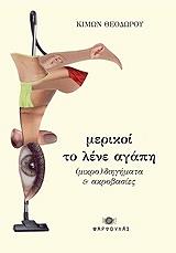 ΘΕΟΔΩΡΟΥ ΚΙΜΩΝ ΜΕΡΙΚΟΙ ΤΟ ΛΕΝΕ ΑΓΑΠΗ