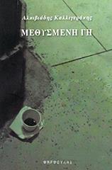 ΚΑΛΛΙΓΕΡΑΚΗΣ ΑΛΚΙΒΙΑΔΗΣ ΜΕΘΥΣΜΕΝΗ ΓΗ