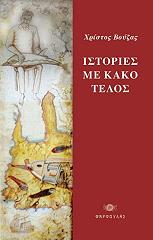 ΒΟΥΖΑΣ ΧΡΙΣΤΟΣ ΙΣΤΟΡΙΕΣ ΜΕ ΚΑΚΟ ΤΕΛΟΣ