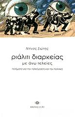 ΣΙΩΤΗΣ ΝΤΙΝΟΣ ΡΙΑΛΙΤΙ ΔΙΑΡΚΕΙΑΣ ΜΕ ΑΝΩ ΤΕΛΕΙΕΣ