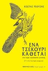 ΡΕΟΥΣΗΣ ΚΩΣΤΑΣ ΕΝΑ ΤΣΕΚΟΥΡΙ ΚΑΘΕΤΑΙ