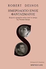 ΝΤΕΣΝΟΣ ΡΟΜΠΕΡ ΗΜΕΡΟΛΟΓΙΟ ΕΝΟΣ ΦΑΝΤΑΣΜΑΤΟΣ