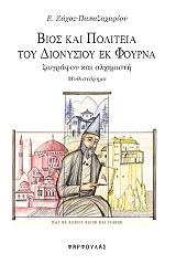 ΠΑΠΑΖΑΧΑΡΙΟΥ ΖΑΧΟΣ ΕΥΑΓΓΕΛΟΣ ΒΙΟΣ ΚΑΙ ΠΟΛΙΤΕΙΑ ΤΟΥ ΔΙΟΝΥΣΙΟΥ ΕΚ ΦΟΥΡΝΑ ΖΩΓΡΑΦΟΥ ΚΑΙ ΑΛΧΗΜΙΣΤΗ