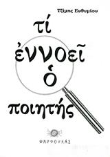 ΤΙ ΕΝΝΟΕΙ Ο ΠΟΙΗΤΗΣ