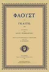 GOETHE JOHANN WOLFGANG VON ΦΑΟΥΣΤ