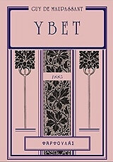 MAUPASSANT GUY DE ΥΒΕΤ