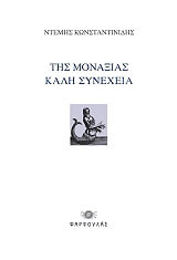 ΚΩΝΣΤΑΝΤΙΝΙΔΗΣ ΝΤΕΜΗΣ ΤΗΣ ΜΟΝΑΞΙΑΣ ΚΑΛΗ ΣΥΝΕΧΕΙΑ