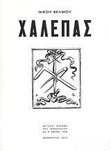 ΒΕΛΜΟΣ ΝΙΚΟΣ ΧΑΛΕΠΑΣ