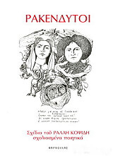 ΚΟΨΙΔΗΣ ΡΑΛΛΗΣ ΡΑΚΕΝΔΥΤΟΙ