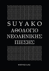 ΣΟΥΓΙΑΚΟ ΑΘΟΛΟΓΙΟ ΝΕΟΛΗΝΙΚΗΣ ΠΙΕΣΗΣ