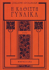APOLLINAIRE GUILLAUME Η ΚΑΘΙΣΤΗ ΓΥΝΑΙΚΑ