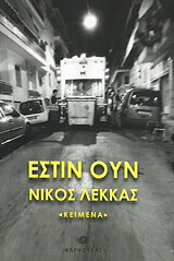 ΛΕΚΚΑΣ ΝΙΚΟΣ ΕΣΤΙΝ ΟΥΝ