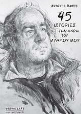 ΒΑΘΗΣ ΑΝΤΩΝΗΣ 45 ΙΣΤΟΡΙΕΣ ΑΠ ΤΗΝ ΑΚΡΗ ΤΟΥ ΜΥΑΛΟΥ ΜΟΥ