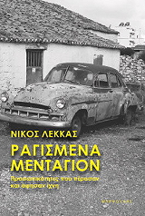 ΛΕΚΚΑΣ ΝΙΚΟΣ ΡΑΓΙΣΜΕΝΑ ΜΕΝΤΑΓΙΟΝ