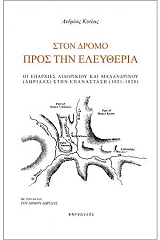 ΚΥΤΕΑΣ ΑΝΔΡΕΑΣ ΣΤΟΝ ΔΡΟΜΟ ΠΡΟΣ ΤΗΝ ΕΛΕΥΘΕΡΙΑ