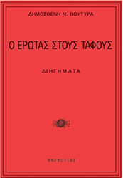 ΒΟΥΤΥΡΑΣ ΔΗΜΟΣΘΕΝΗΣ Ο ΕΡΩΤΑΣ ΣΤΟΥΣ ΤΑΦΟΥΣ