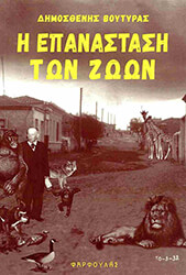 ΒΟΥΤΥΡΑΣ ΔΗΜΟΣΘΕΝΗΣ Η ΕΠΑΝΑΣΤΑΣΗ ΤΩΝ ΖΩΩΝ ΚΑΙ ΑΛΛΑ ΔΙΗΓΗΜΑΤΑ