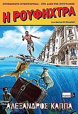 ΚΑΠΠΑ ΑΛΕΞΑΝΔΡΟΣ Η ΡΟΥΦΗΧΤΡΑ