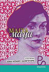 ΓΑΙΤΑΝΟΥ ΧΟΛΙΝΓΟΥΟΡΘ ΑΝΝΑ ΜΑΓΙΑ-MAYA