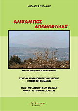 ΓΡΥΛΛΑΚΗΣ ΝΙΚΟΛΑΟΣ ΑΛΙΚΑΜΠΟΣ ΑΠΟΚΟΡΩΝΑΣ