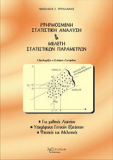 ΓΡΥΛΛΑΚΗΣ ΝΙΚΟΛΑΟΣ ΕΦΗΡΜΟΣΜΕΝΗ ΣΤΑΤΙΣΤΙΚΗ ΑΝΑΛΥΣΗ ΚΑΙ ΜΕΛΕΤΗ ΣΤΑΤΙΣΤΙΚΩΝ ΠΑΡΑΜΕΤΡΩΝ