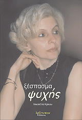 ΚΡΙΚΟΥ ΝΙΚΟΛΕΤΤΑ ΞΕΣΠΑΣΜΑ ΨΥΧΗΣ