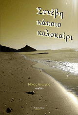 ΑΝΩΓΗΣ ΝΙΚΟΣ ΣΥΝΕΒΗ ΚΑΠΟΙΟ ΚΑΛΟΚΑΙΡΙ