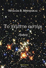 ΜΠΟΥΤΣΙΚΑΣ ΗΡΑΚΛΗΣ ΤΟ ΠΕΜΠΤΟ ΑΣΤΕΡΙ