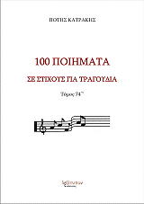 ΚΑΤΡΑΚΗΣ ΠΟΤΗΣ 100 ΠΟΙΗΜΑΤΑ ΣΕ ΣΤΙΧΟΥΣ ΚΑΙ ΤΡΑΓΟΥΔΙΑ ΤΟΜΟΣ 74
