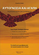 ΑΥΤΟΓΝΩΣΙΑ ΚΑΙ ΑΓΑΠΗ