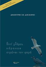 ΔΟΣΧΟΡΗΣ ΔΗΜΗΤΡΗΣ ΑΝΤΙ ΓΛΑΡΟΙ ΚΟΡΑΚΑΣ ΣΙΜΩΝΕΙ ΤΟΝ ΨΑΡΑ
