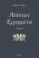ΧΕΛΜΟΣ ΚΩΣΤΑΣ ΑΤΑΚΤΩΣ ΕΡΡΙΜΜΕΝΑ