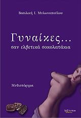 ΜΥΛΩΝΟΠΟΥΛΟΥ ΒΑΣΙΛΙΚΗ ΓΥΝΑΙΚΕΣ ΣΑΝ ΕΛΒΕΤΙΚΑ ΣΟΚΟΛΑΤΑΚΙΑ