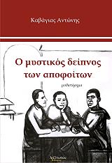 ΚΑΒΑΓΙΑΣ ΑΝΤΩΝΗΣ Ο ΜΥΣΤΙΚΟΣ ΔΕΙΠΝΟΣ ΤΩΝ ΑΠΟΦΟΙΤΩΝ