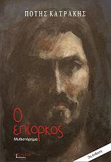 ΚΑΤΡΑΚΗΣ ΠΟΤΗΣ Ο ΕΠΙΟΡΚΟΣ