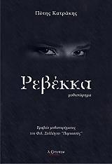 ΡΕΒΕΚΚΑ