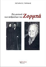 ΓΥΦΤΑΚΗΣ ΣΩΤΗΡΗΣ Ε. ΣΤΗ ΓΕΙΤΟΝΙΑ ΤΩΝ ΑΝΘΡΩΠΩΝ ΤΟΥ ΖΟΡΜΠΑ