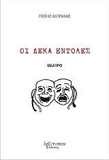 ΚΑΤΡΑΚΗΣ ΠΟΤΗΣ ΟΙ ΔΕΚΑ ΕΝΤΟΛΕΣ