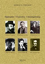 ΓΥΦΤΑΚΗΣ ΣΩΤΗΡΗΣ Ε. ΠΡΟΣΩΠΑ ΓΕΓΟΝΟΤΑ ΕΠΙΣΗΜΑΝΣΕΙΣ