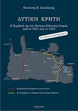 ΓΡΥΛΛΑΚΗΣ ΝΙΚΟΛΑΟΣ ΔΥΤΙΚΗ ΚΡΗΤΗ