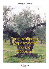 ΓΥΦΤΑΚΗΣ ΣΩΤΗΡΗΣ Ε. ΤΡΕΙΣ ΑΝΑΔΡΟΜΕΣ ΕΞΟΜΟΛΟΓΗΣΕΙΣ ΚΑΙ ΜΙΑ ΟΔΥΣΣΕΙΑ