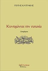 ΚΥΝΗΓΩΝΤΑΣ ΤΗΝ ΕΥΤΥΧΙΑ