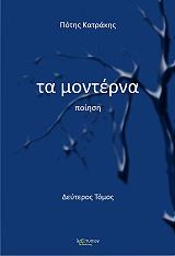 ΚΑΤΡΑΚΗΣ ΠΟΤΗΣ ΤΑ ΜΟΝΤΕΡΝΑ ΤΟΜΟΣ 2