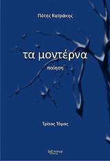 ΚΑΤΡΑΚΗΣ ΠΟΤΗΣ ΤΑ ΜΟΝΤΕΡΝΑ ΤΟΜΟΣ 3