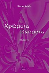 ΧΕΛΜΟΣ ΚΩΣΤΑΣ ΧΡΩΜΑΤΑ ΣΧΗΜΑΤΑ