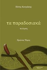 ΤΑ ΠΑΡΑΔΟΣΙΑ ΤΟΜΟΣ 1
